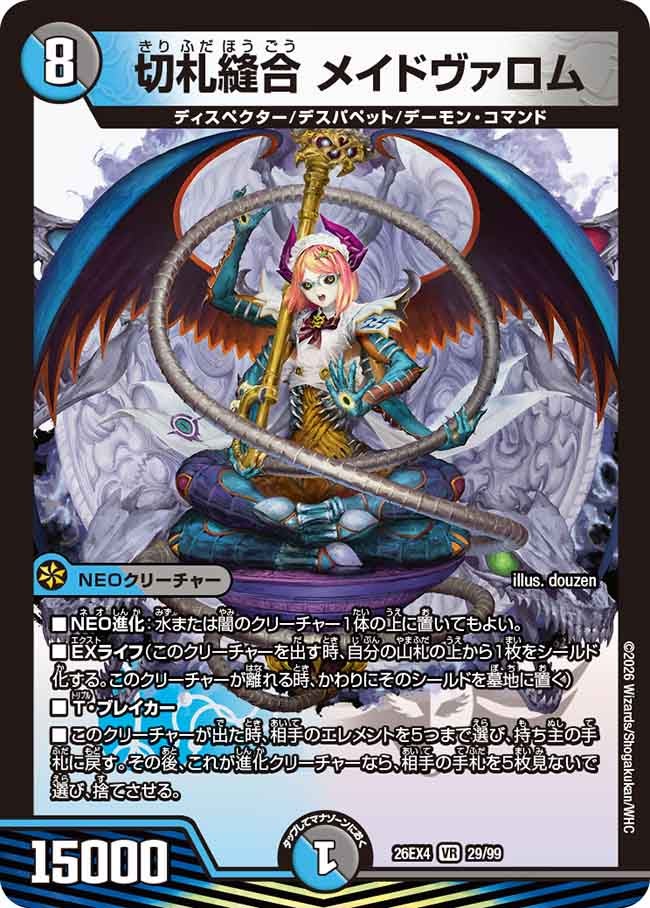 切札縫合　メイドヴァロム(26EX429/99)